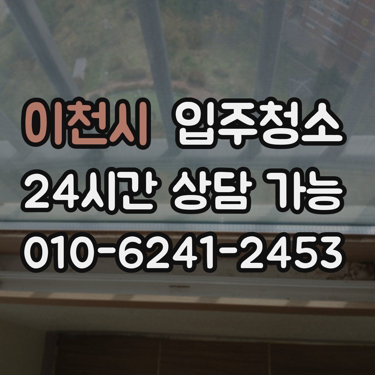 이천시 입주청소 타일 줄눈이 탁해 보일 때 관리 기준