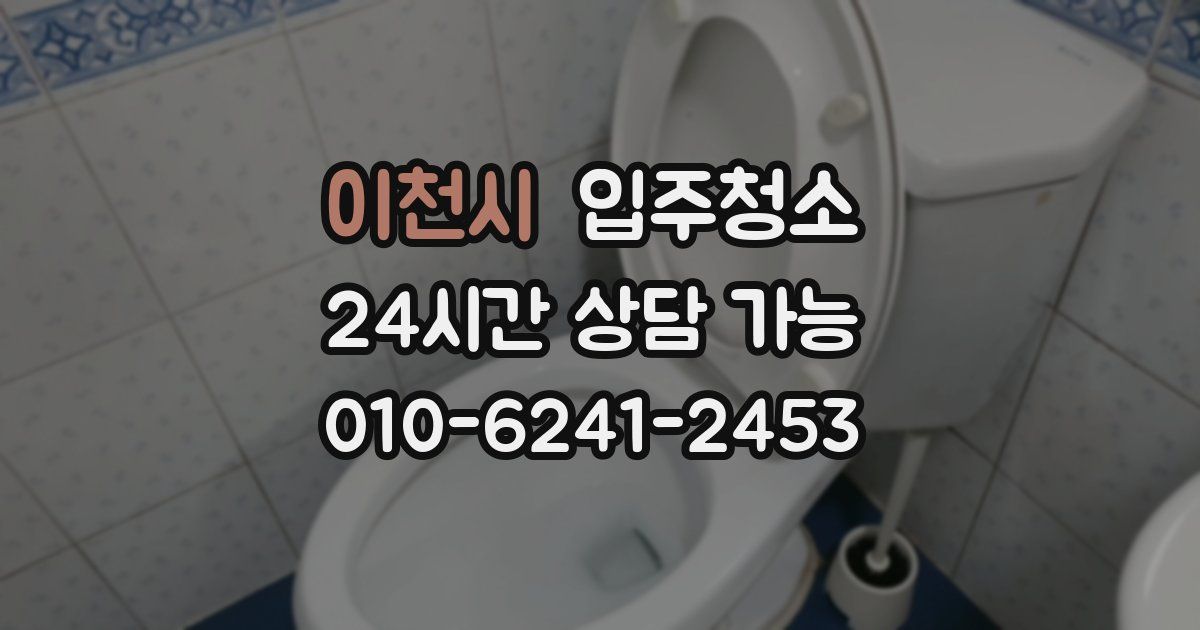 이천시 입주청소