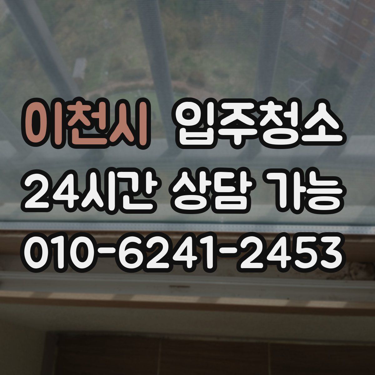 이천시 원룸청소