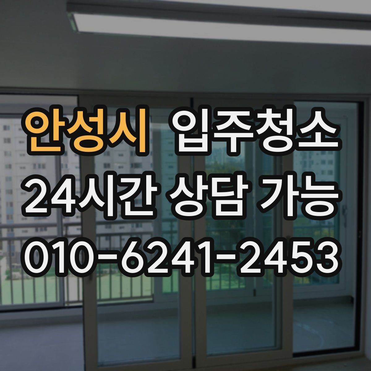 안성시 입주청소 청소 후에도 분진이 남는 느낌일 때