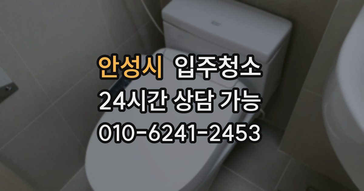 안성시 입주청소