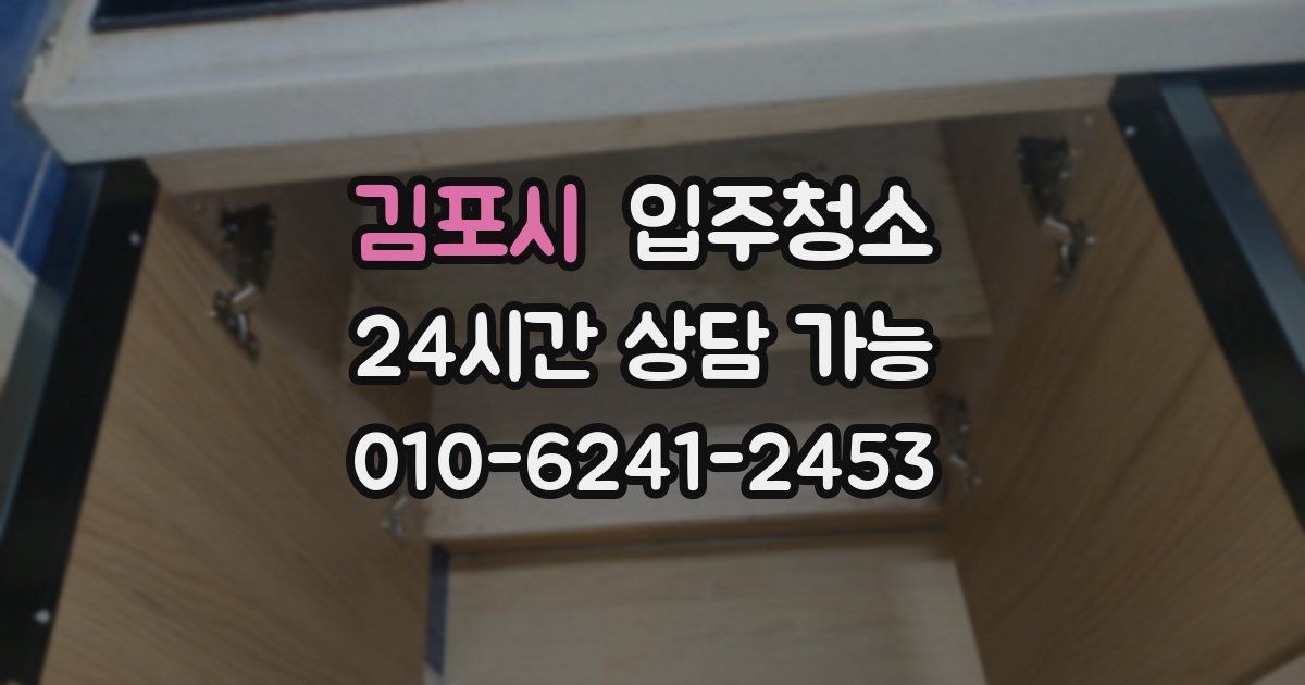 김포시 입주청소