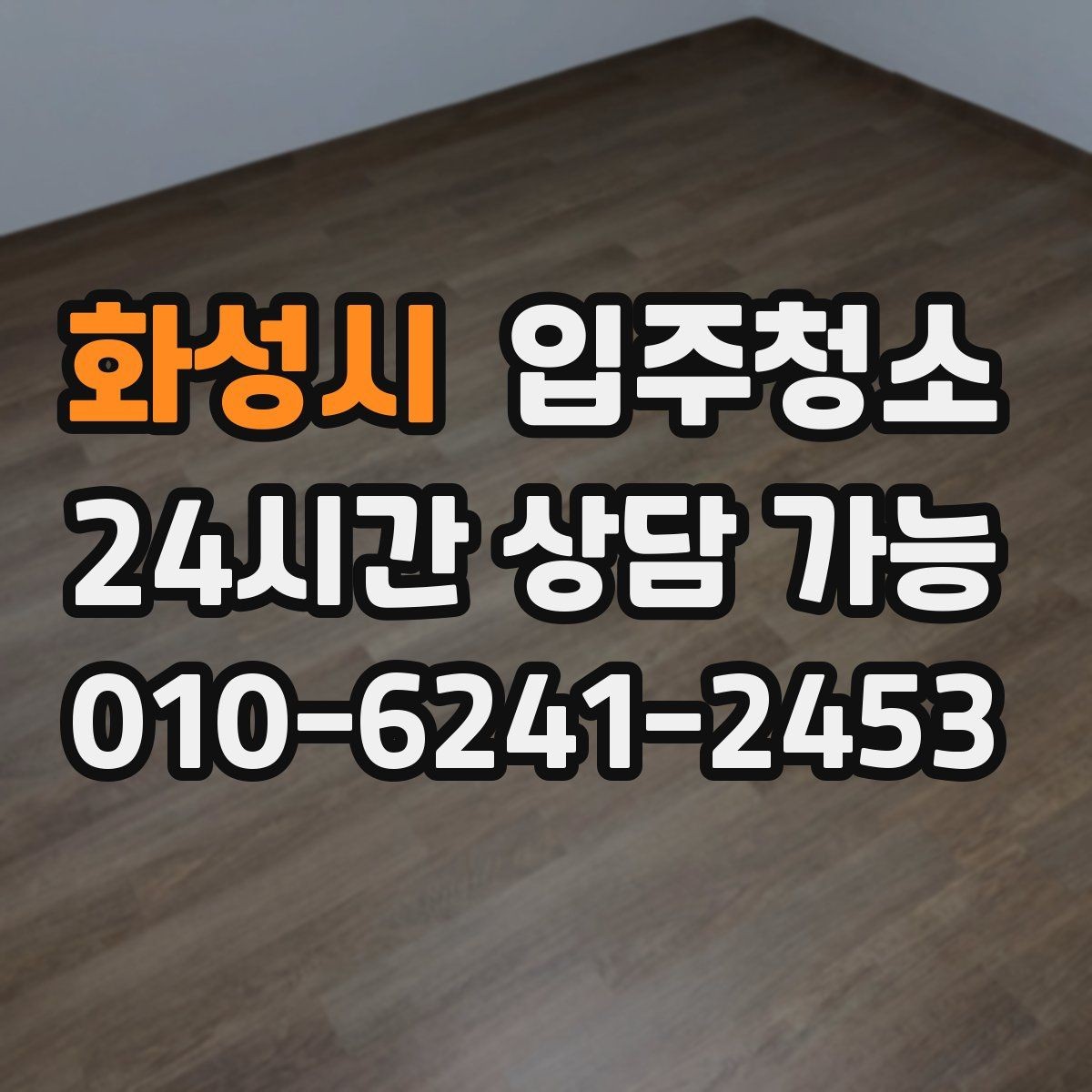 화성시 입주청소 수납장 정리부터 하면 입주가 쉬워집니다