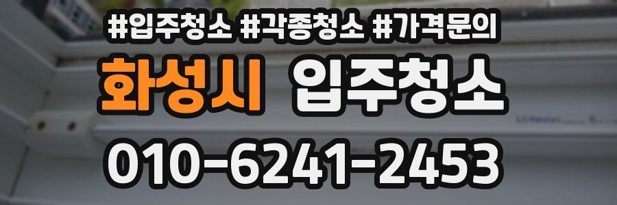 화성시 이사청소