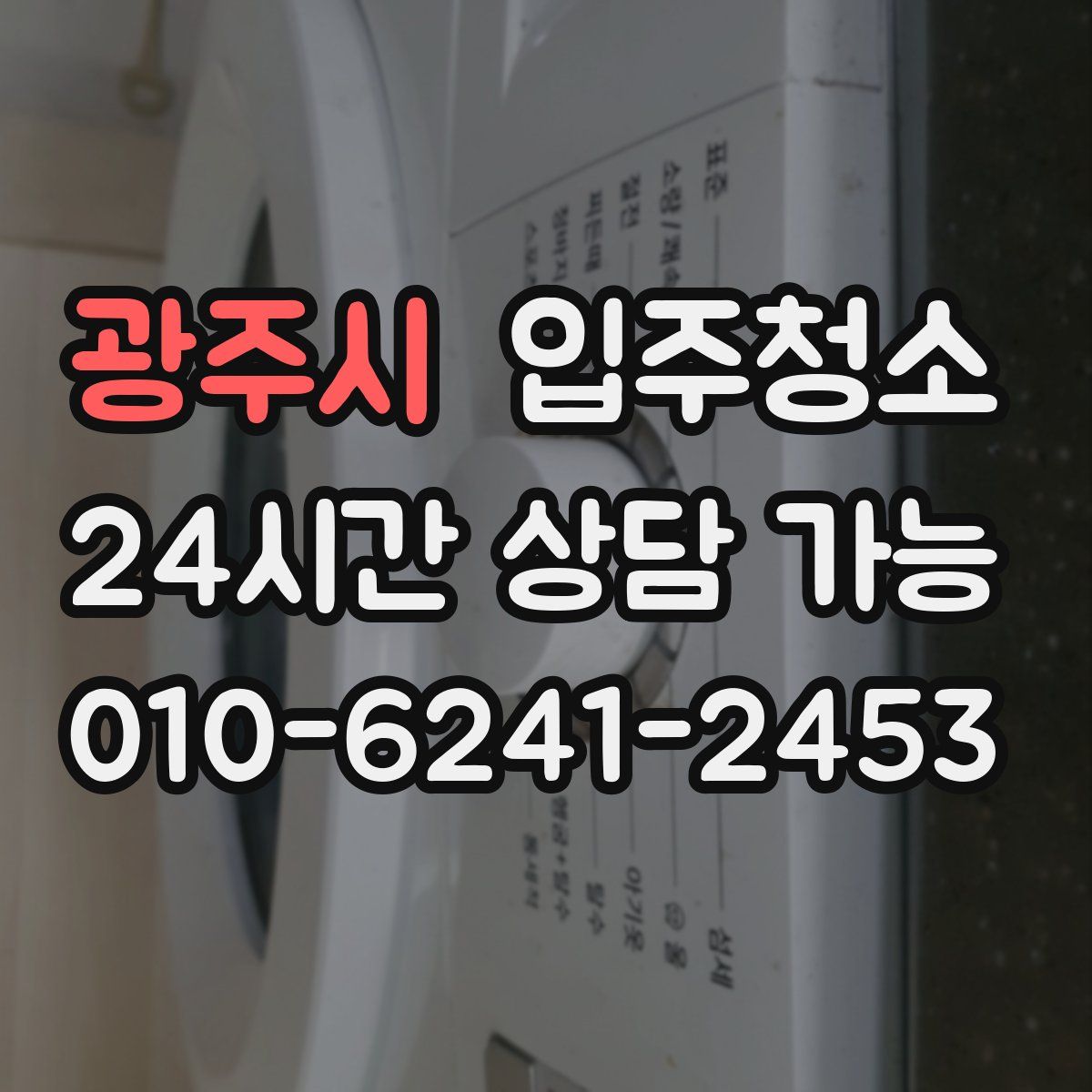 광주시 원룸청소