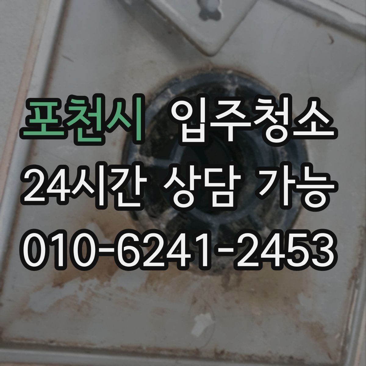 포천시 입주청소 현관 타일 얼룩 정리하는 순서
