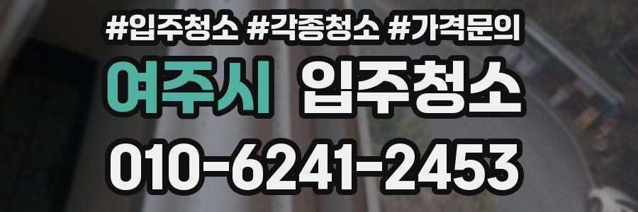 여주시 이사청소