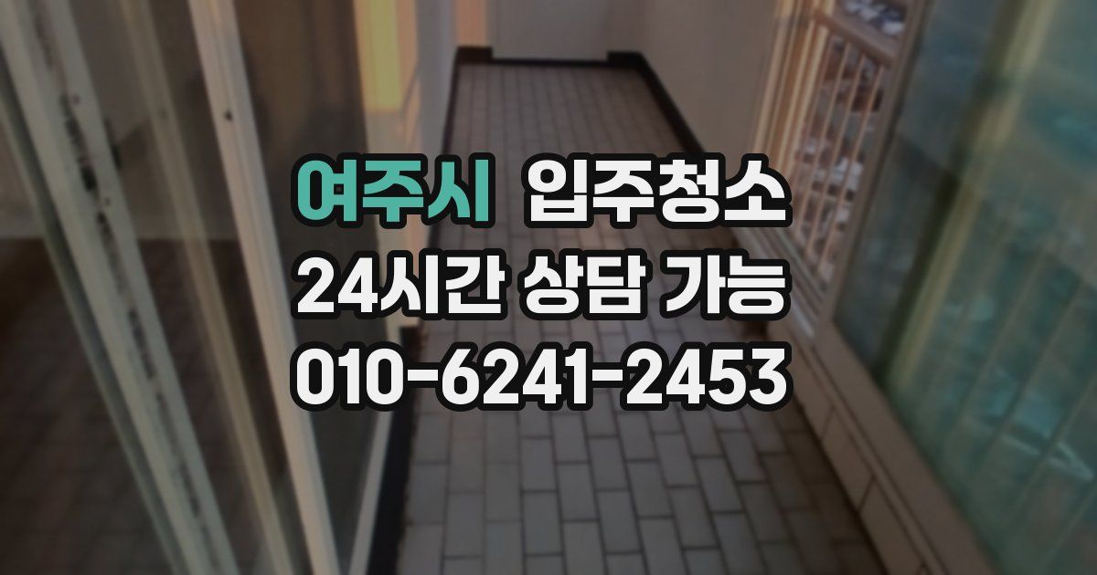 여주시 입주청소