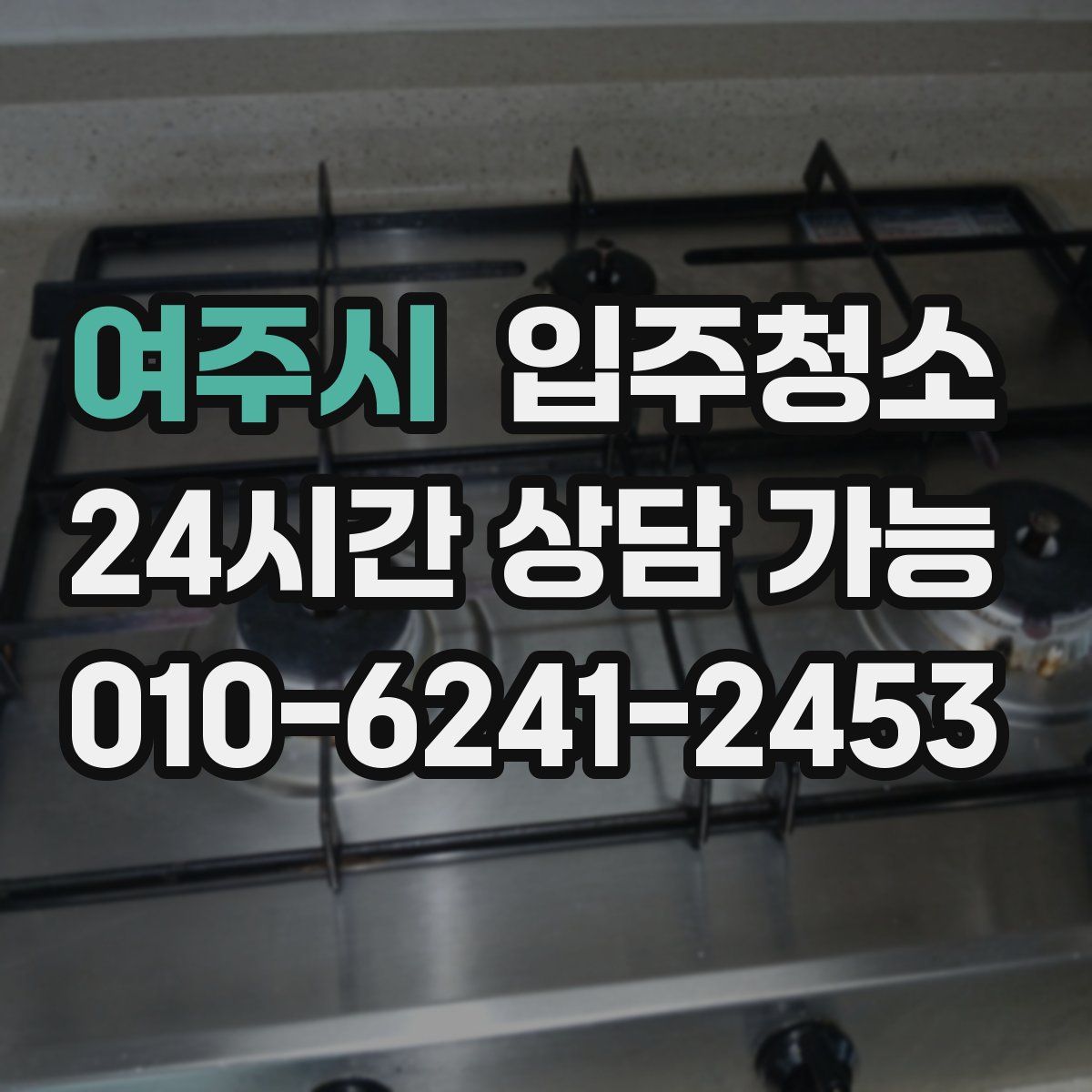 여주시 원룸청소