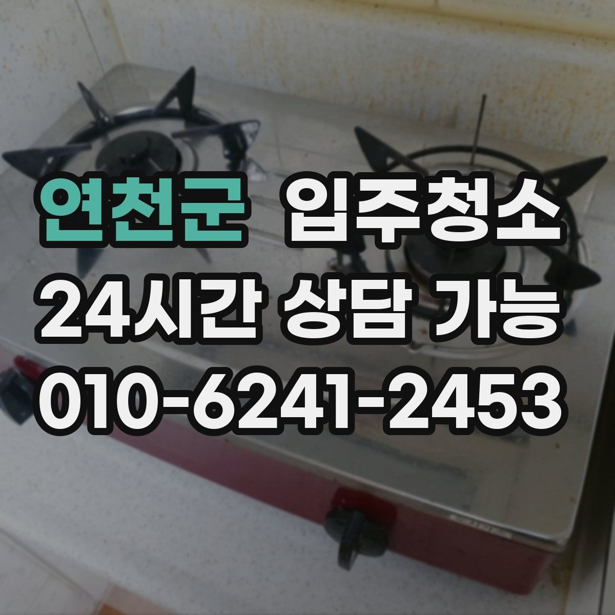 연천군 입주청소 짐 들이기 전 먼지부터 정리하세요