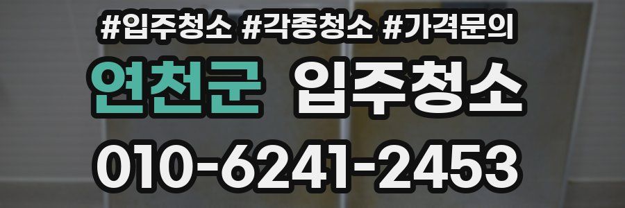 연천군 이사청소