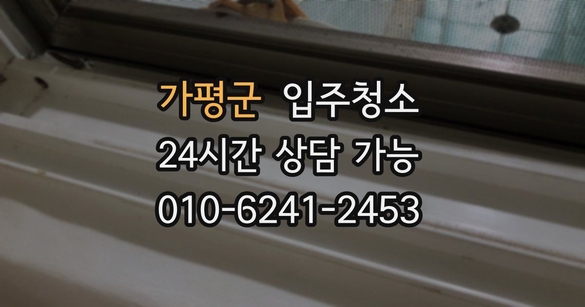 가평군 입주청소