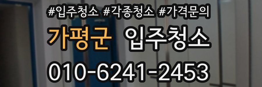 가평군 이사청소