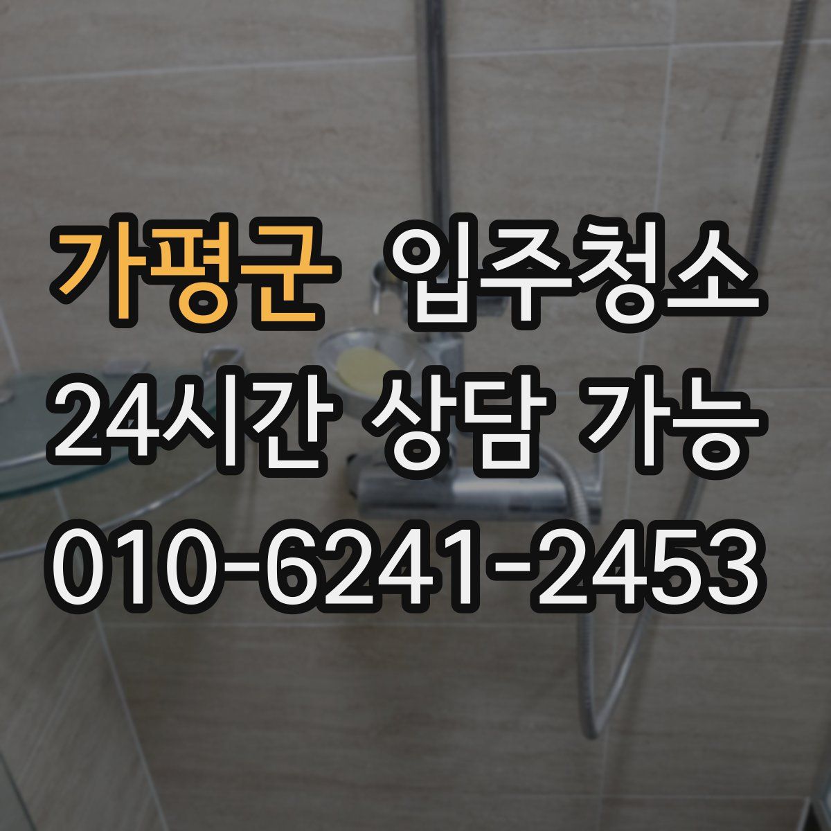 가평군 원룸청소