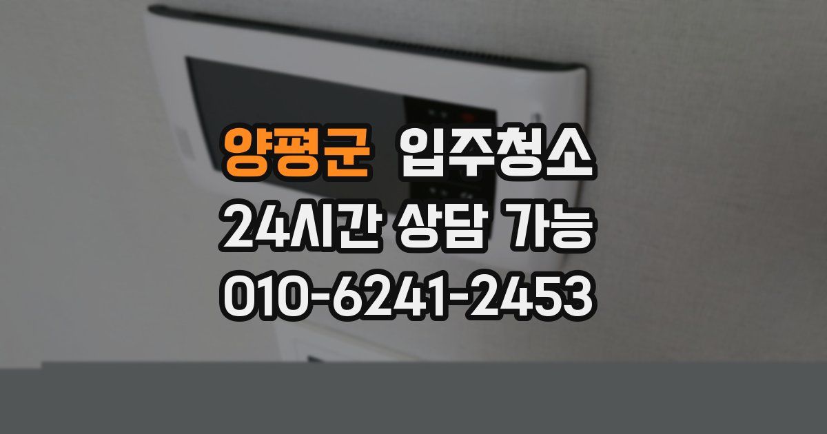 양평군 입주청소
