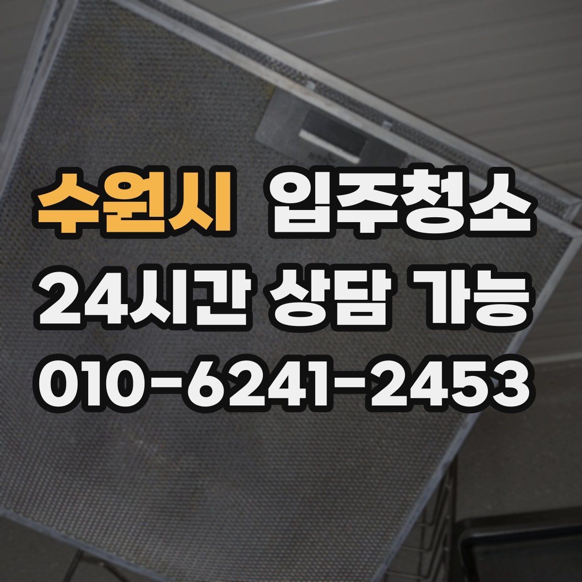 수원시 입주청소 신축 주택 입주 전 분진 줄이기