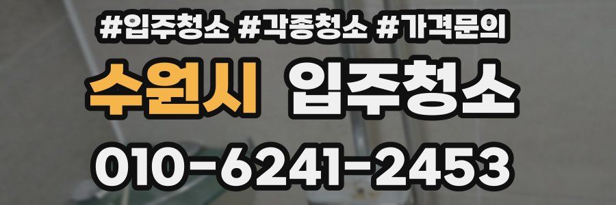 수원시 이사청소