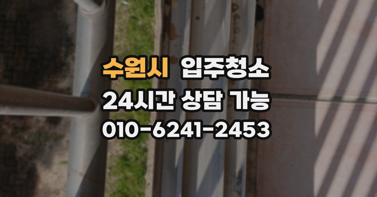 수원시 입주청소