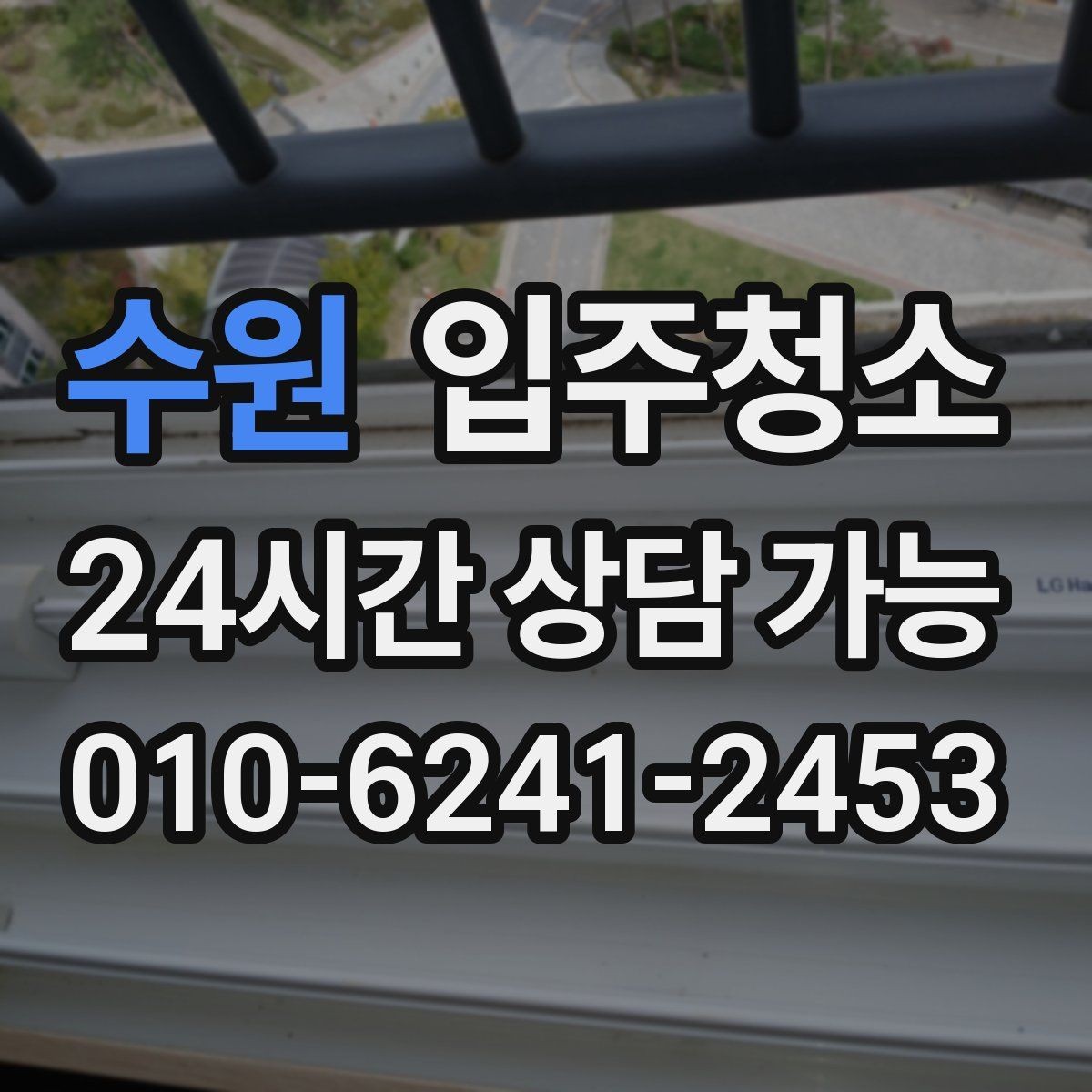 수원 입주청소 새집 냄새와 먼지 줄이는 준비법