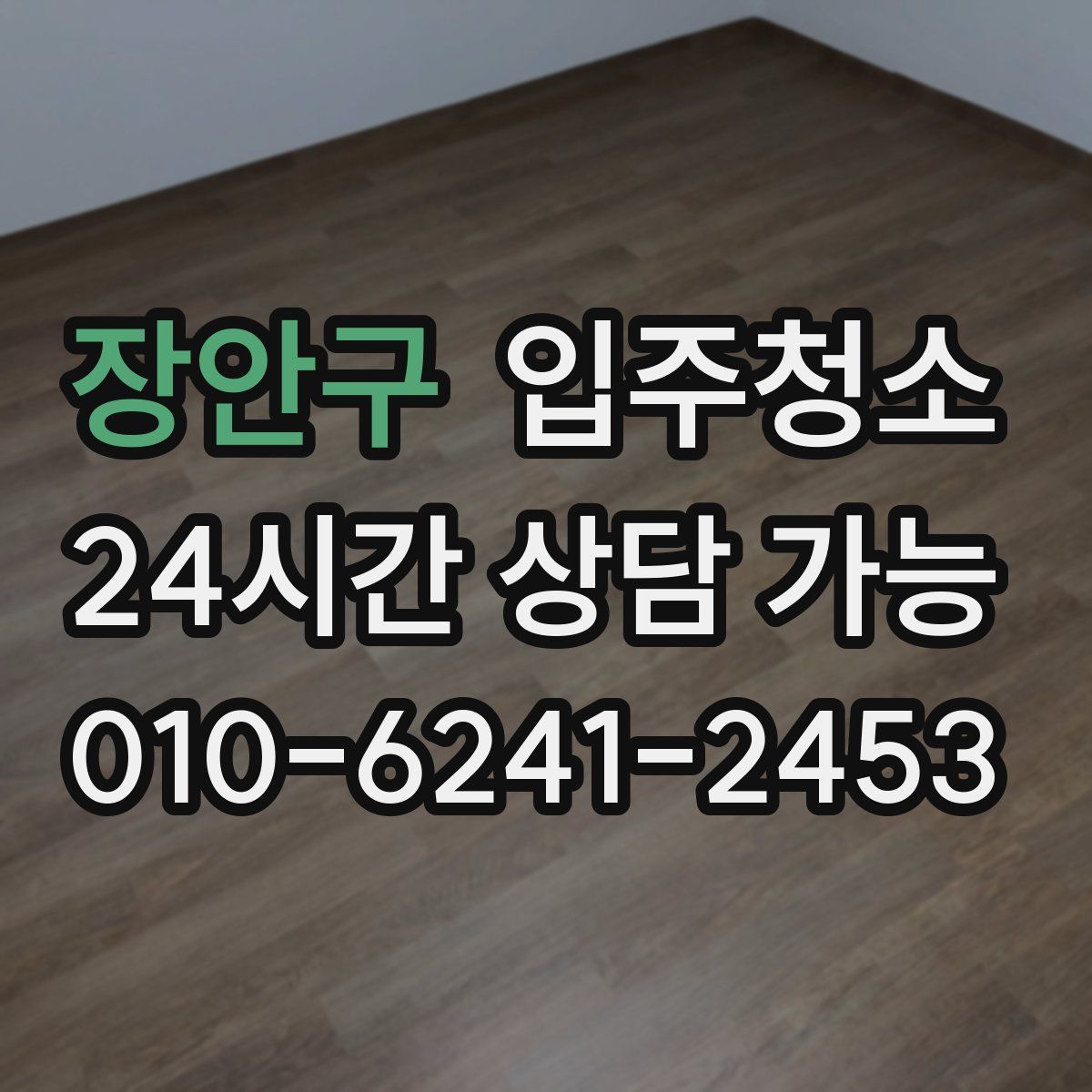 장안구 원룸청소