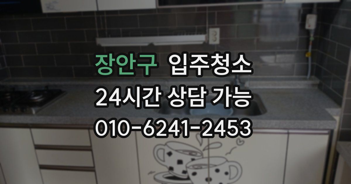 장안구 입주청소