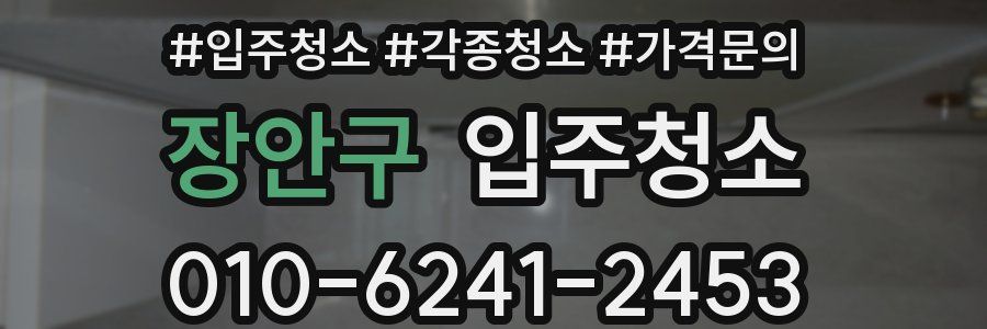 장안구 이사청소