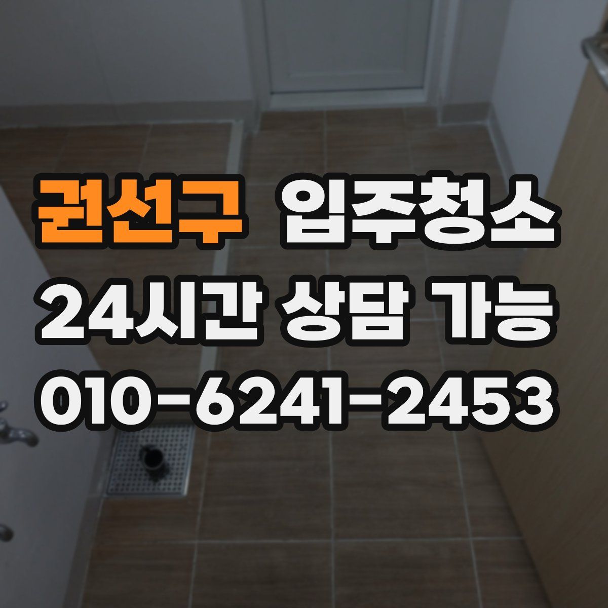 권선구 원룸청소