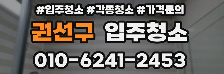 권선구 이사청소