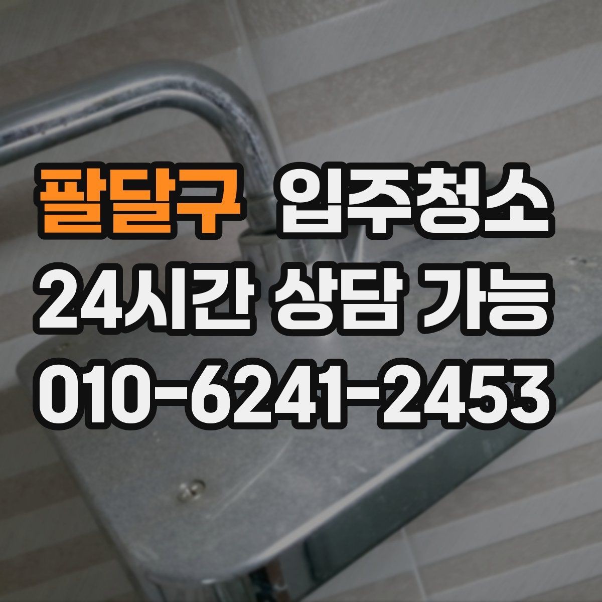 팔달구 입주청소 베란다 창틀 먼지 때문에 환기 어렵다면