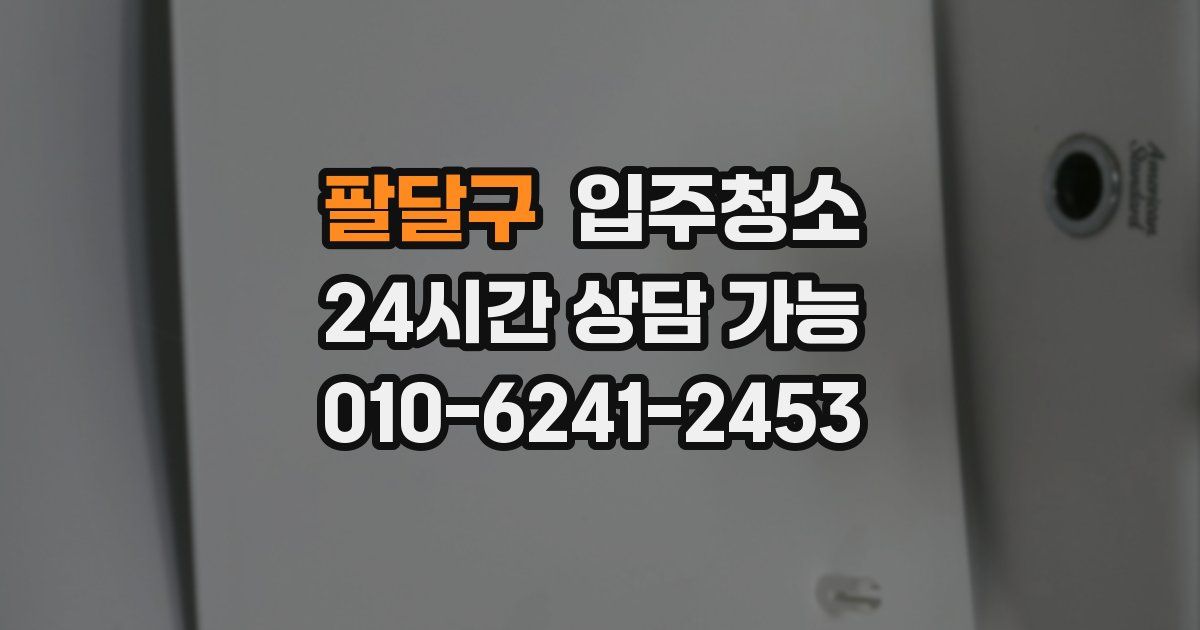 팔달구 입주청소