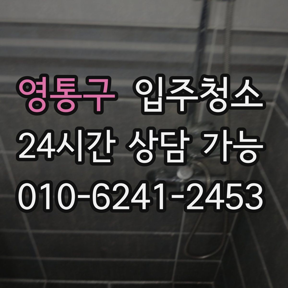 영통구 입주청소 입주 전에 커튼 설치 전 정리할 곳
