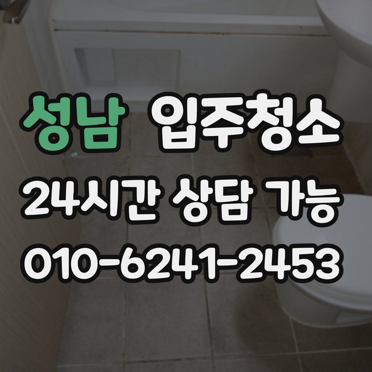 성남 입주청소 구축 주택 입주 전 깔끔하게 정리하기