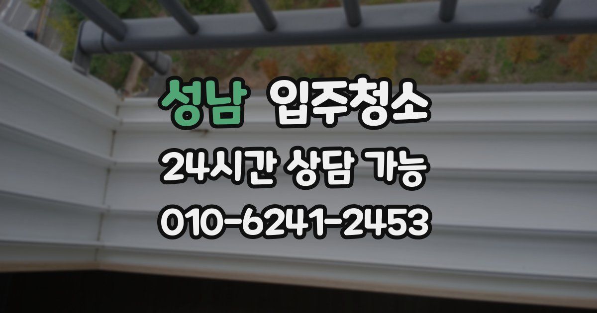 성남 입주청소