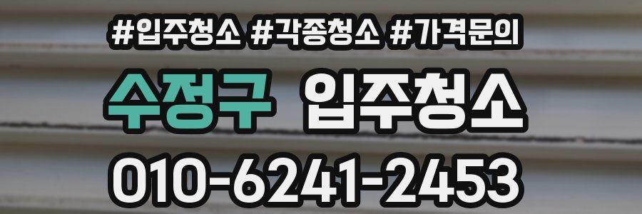 수정구 이사청소