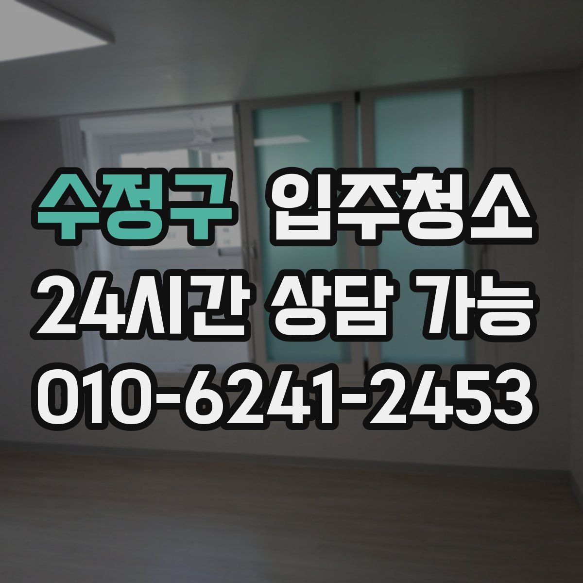 수정구 원룸청소