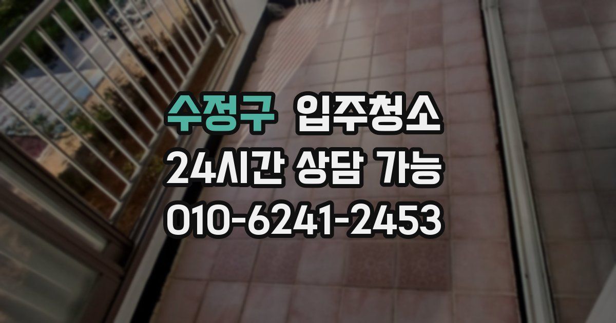 수정구 입주청소