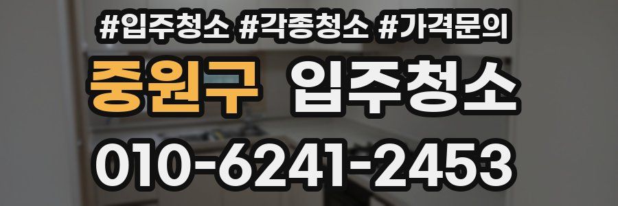 중원구 이사청소