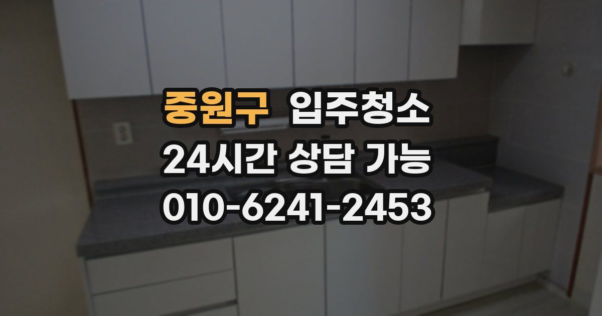 중원구 입주청소