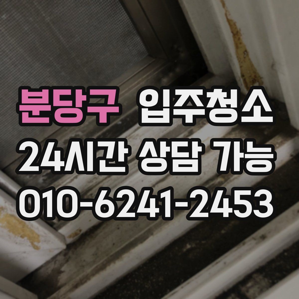 분당구 입주청소 입주 준비에서 가장 후회 없는 선택