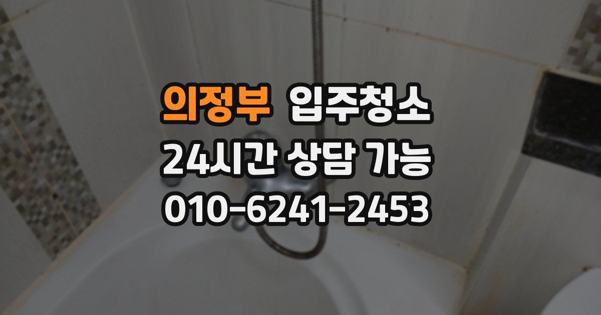 의정부 입주청소