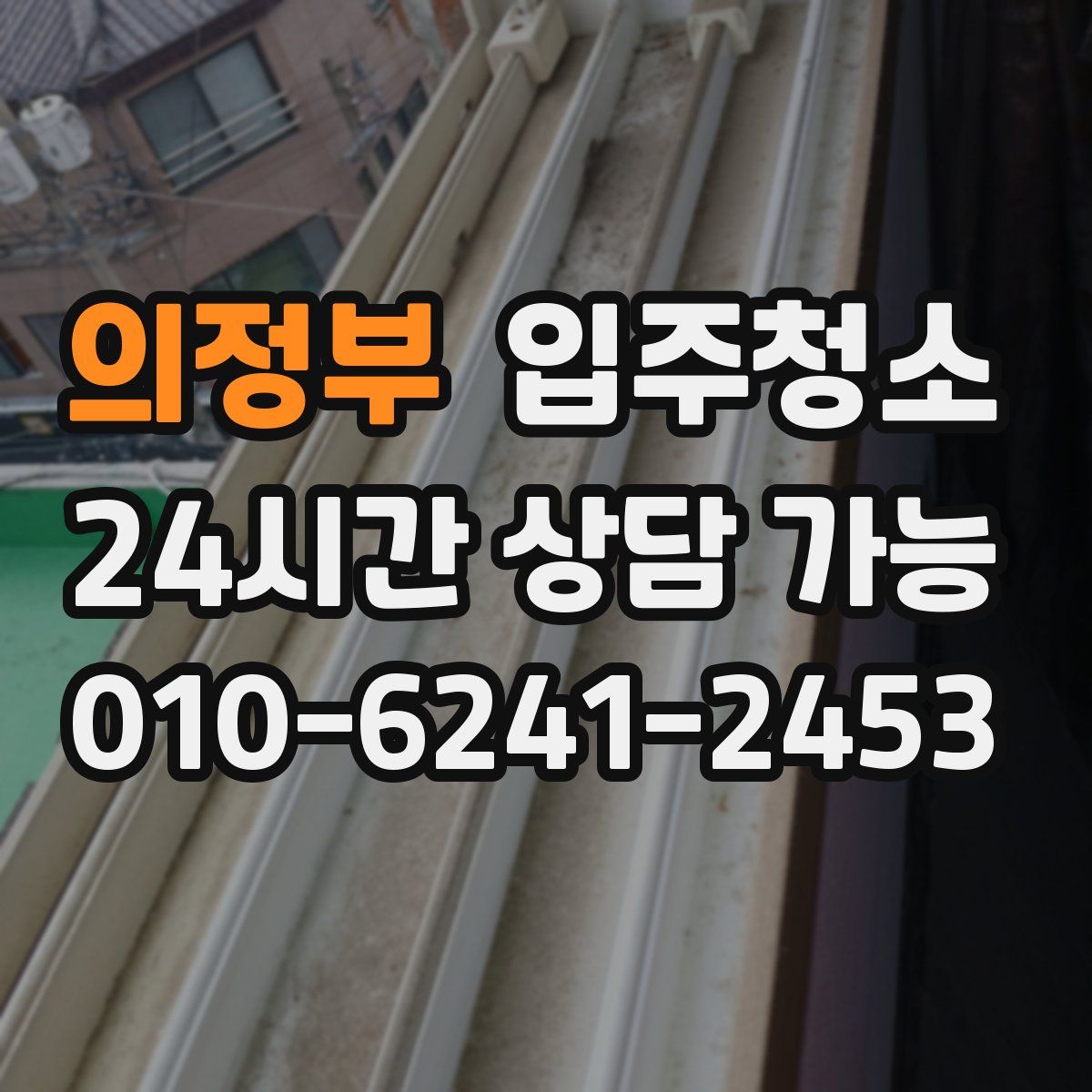 의정부 원룸청소