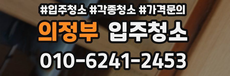 의정부 이사청소