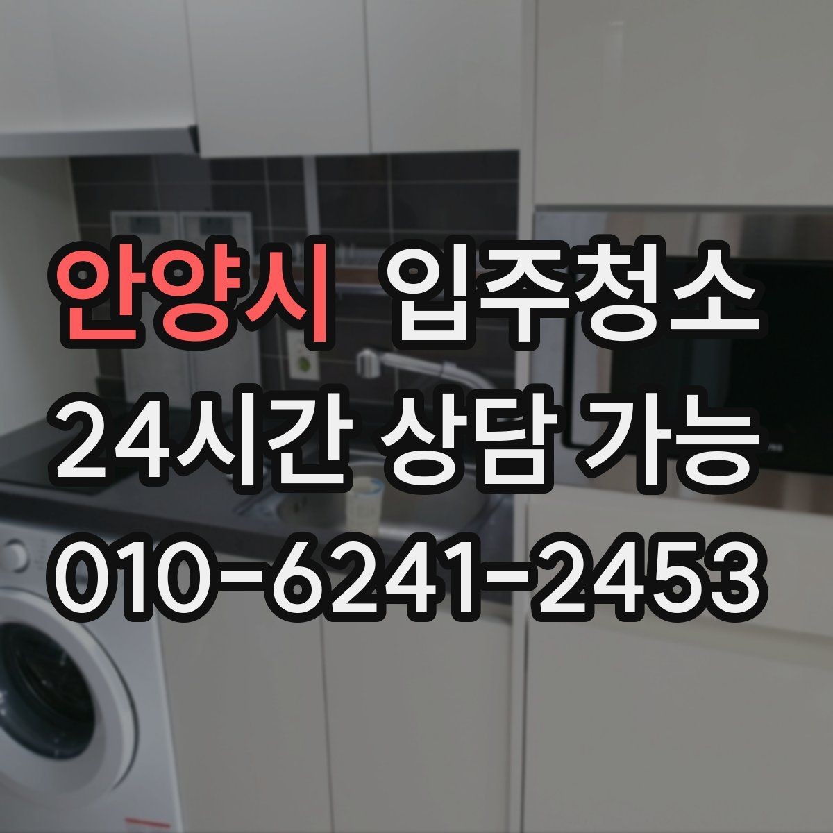 안양시 입주청소 입주 전 청소 후 냄새 관리 요령