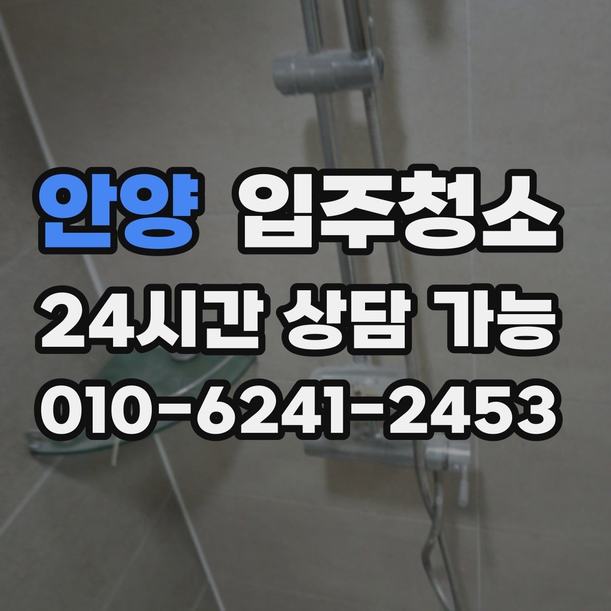 안양 입주청소 전세집 첫날부터 깔끔하게 만드는 순서