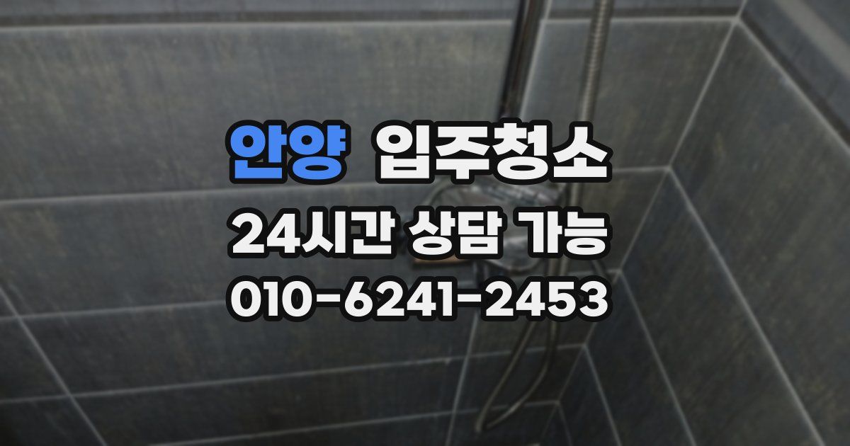 안양 입주청소