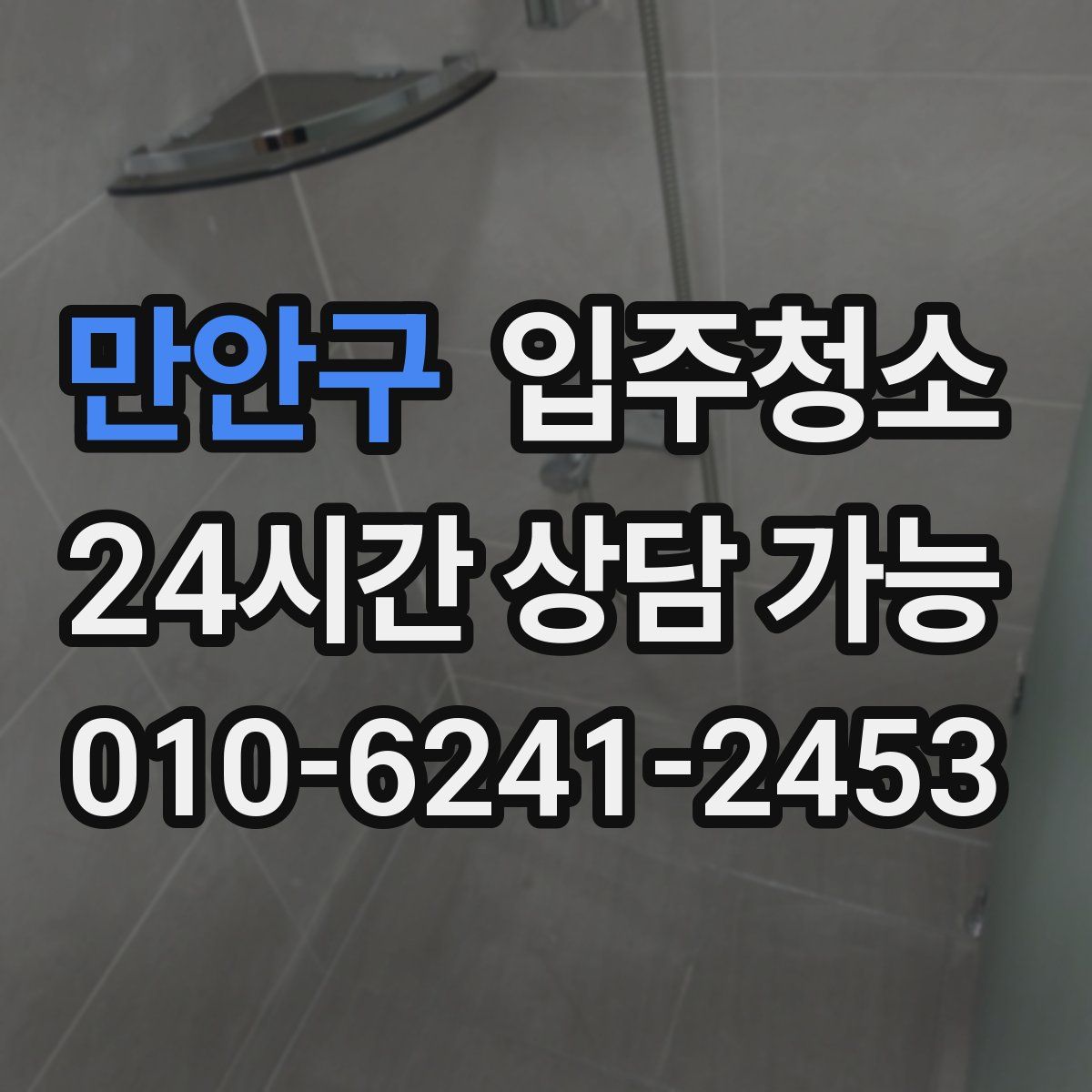 만안구 원룸청소