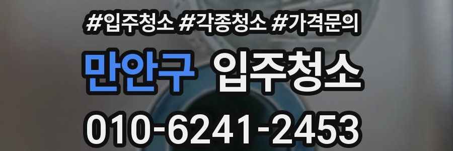 만안구 이사청소