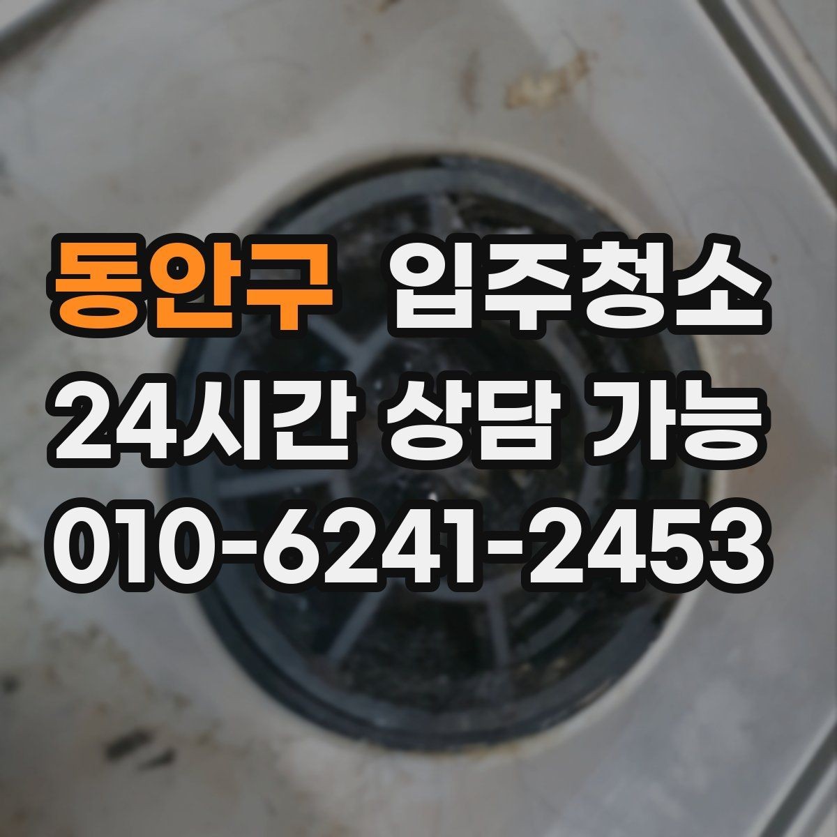 동안구 입주청소 아이 있는 집 위생부터 챙기기