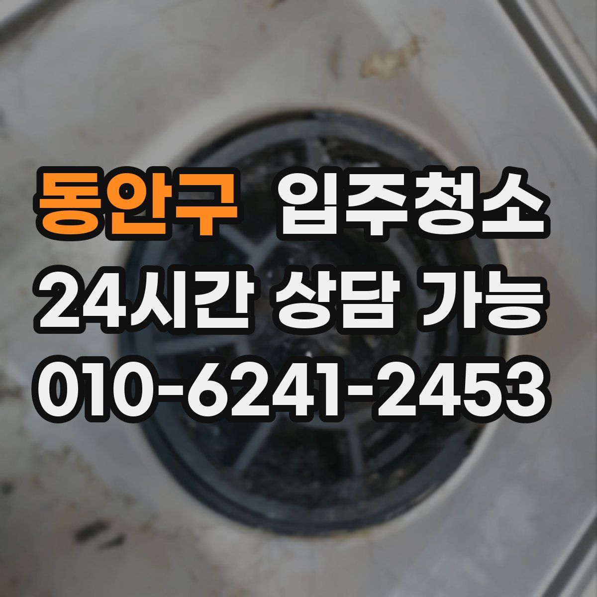 동안구 원룸청소