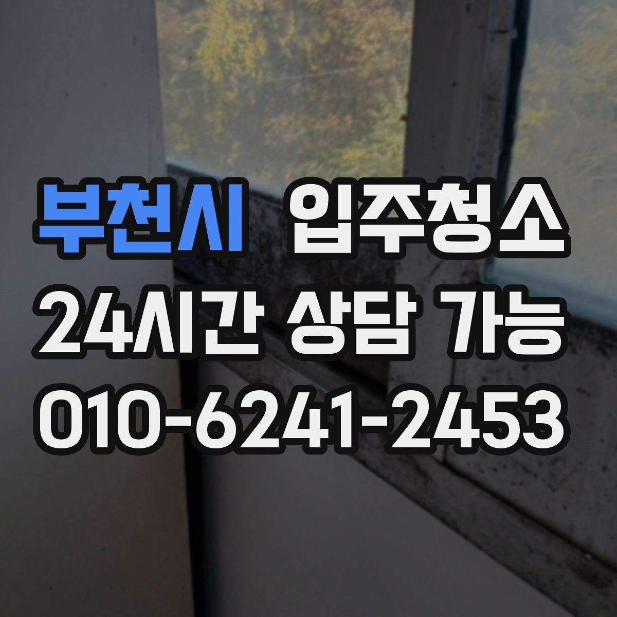 부천시 입주청소 주방 싱크 하부장까지 정리하는 순서